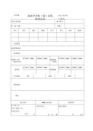 站电41 成套开关柜（盘）安装检查记录.docx