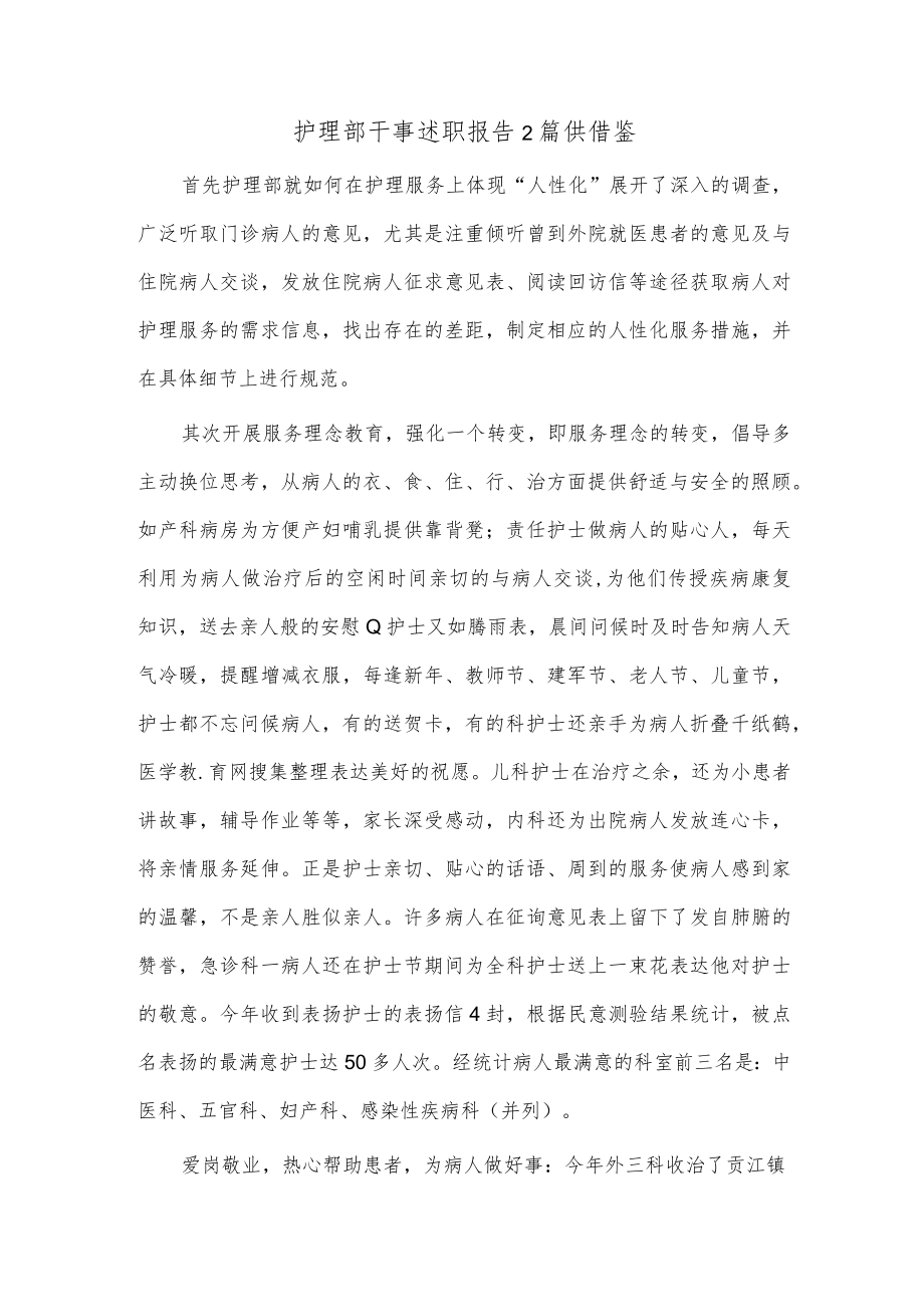 护理部干事述职报告2篇供借鉴.docx_第1页