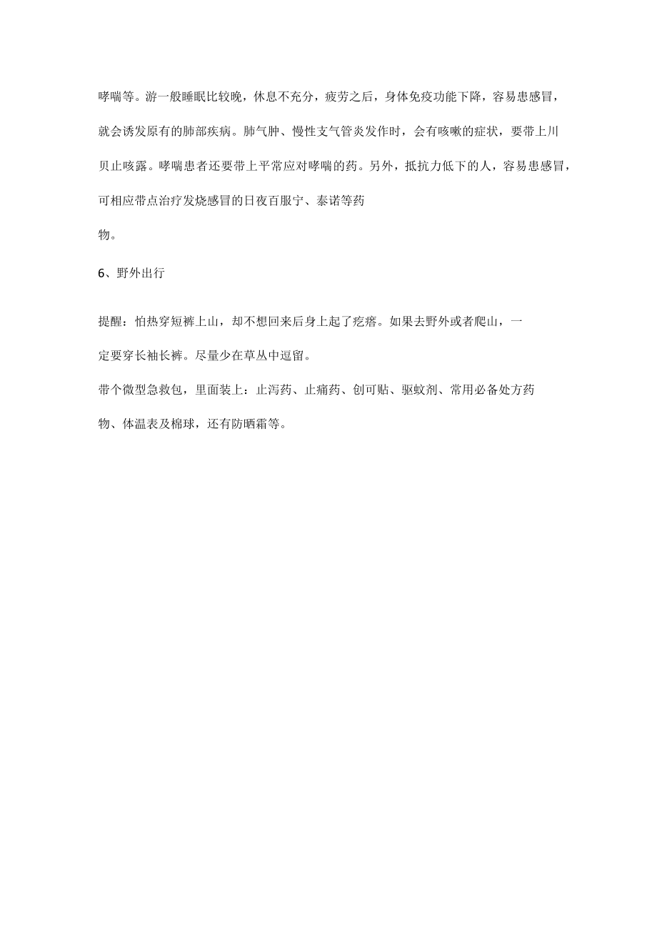 秋季出游安全注意事项.docx_第2页