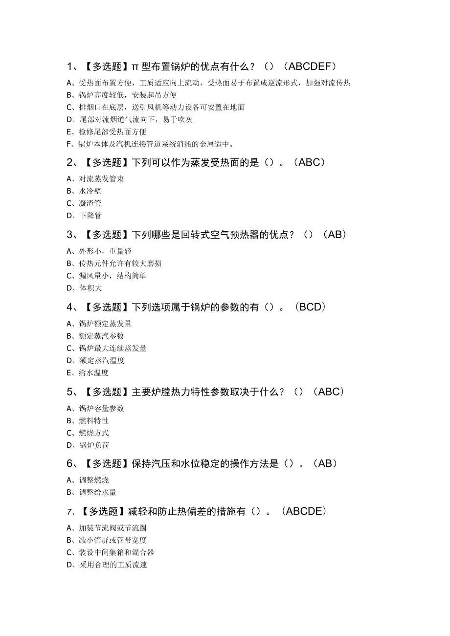 电站锅炉司炉模拟考试练习卷含解析 第44份.docx