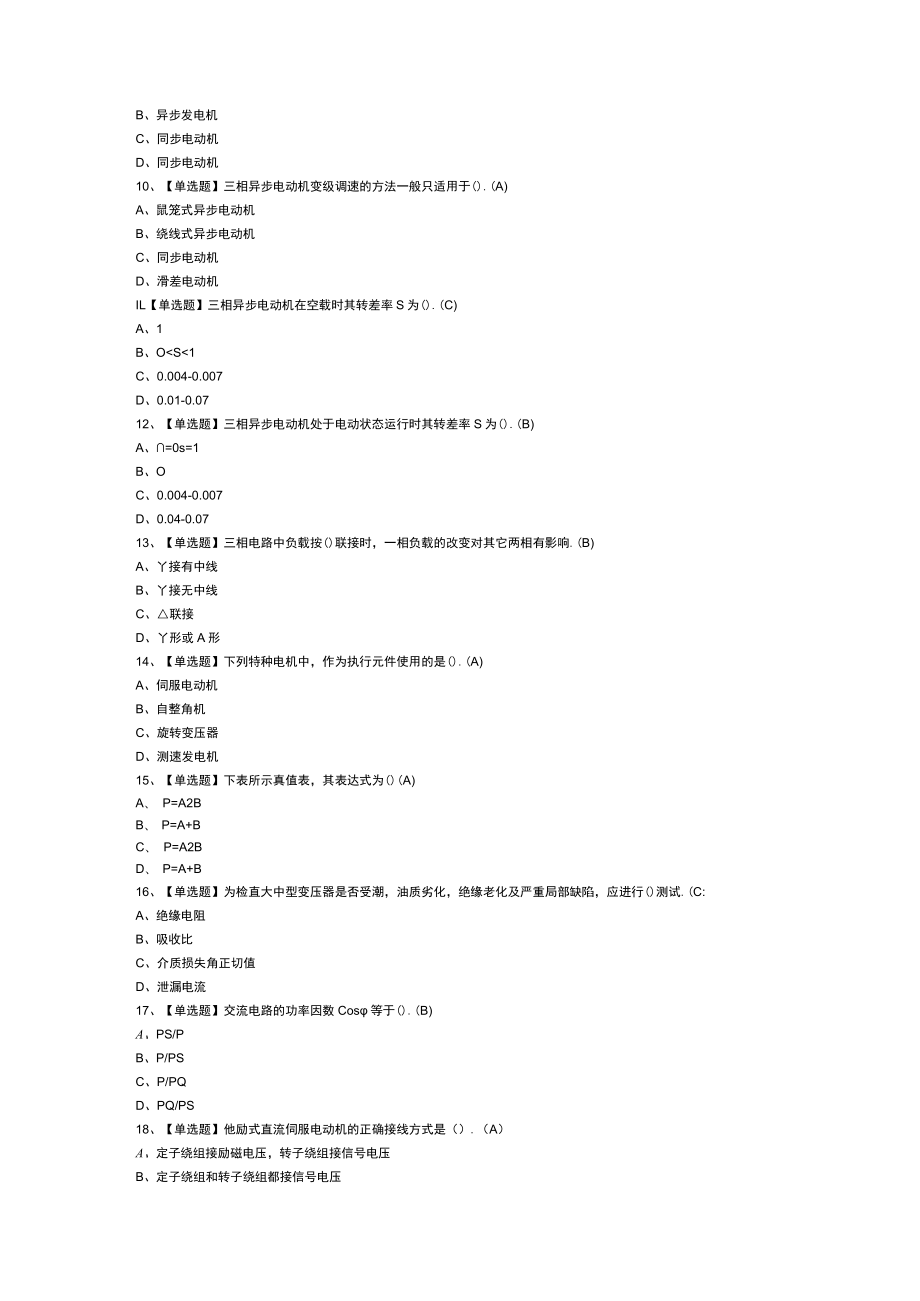 电工（中级）模拟考试练习卷含解析 第26份.docx_第2页