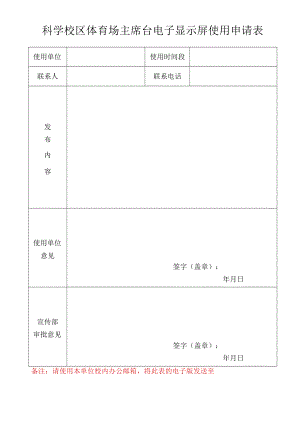 科学校区体育场主席台电子显示屏使用申请表.docx