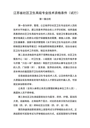 江苏省社区卫生高级专业技术资格条件（试行.docx