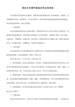 突发卫生事件新闻发布应急预案.docx