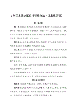 甘州区水源热泵运行管理办法（征求意见稿）.docx