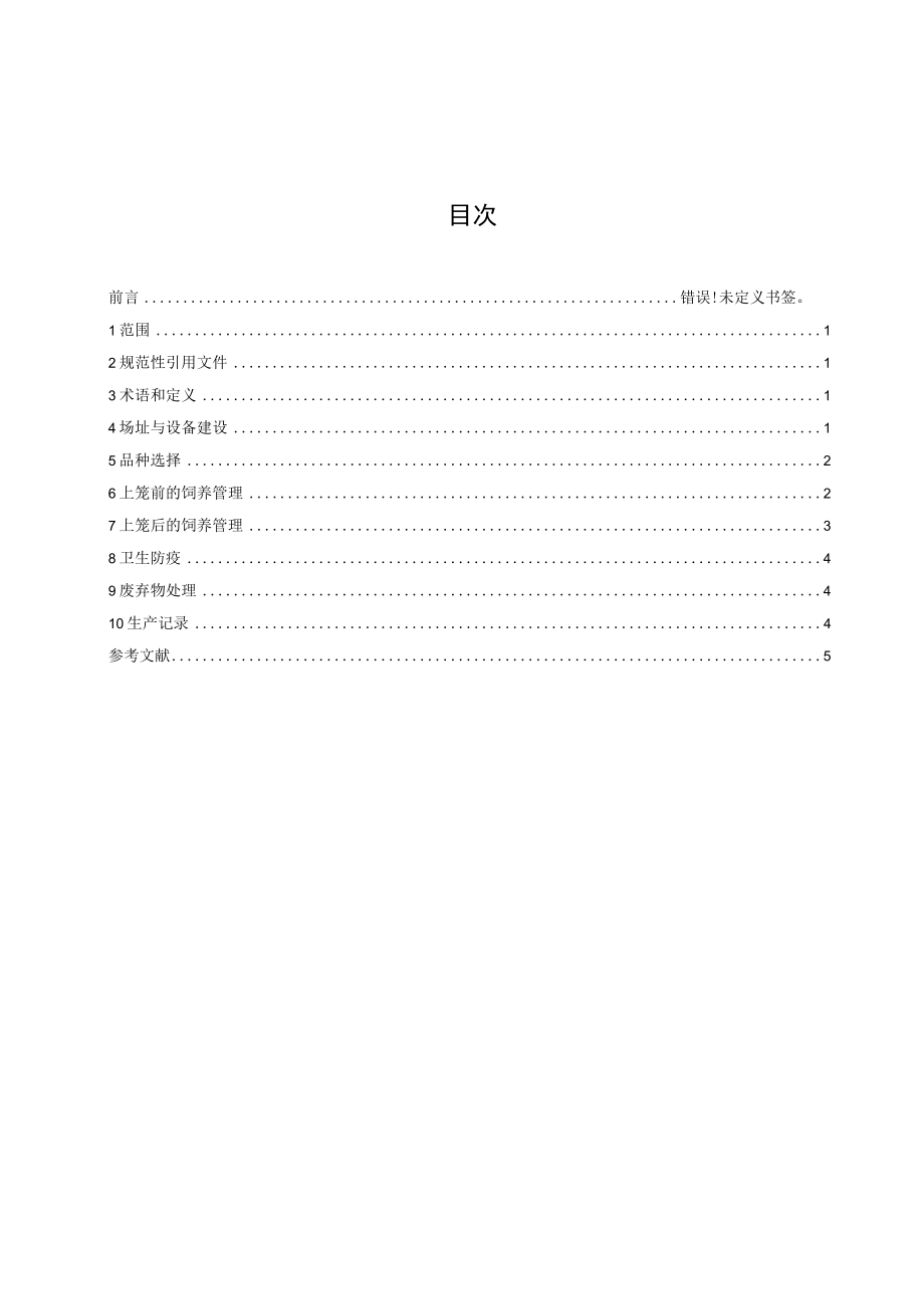 笼养蛋鸭养殖技术规程.docx_第2页