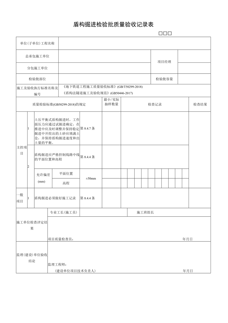 盾构掘进检验批质量验收记录表.docx_第1页