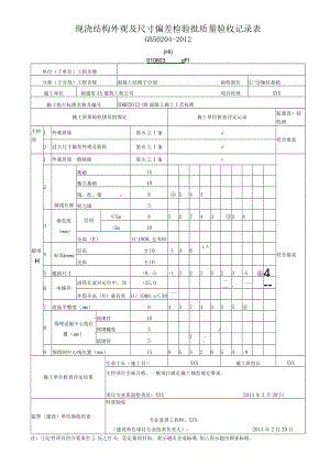 现浇结构外观及尺寸偏差检验批质量验收记录表.docx