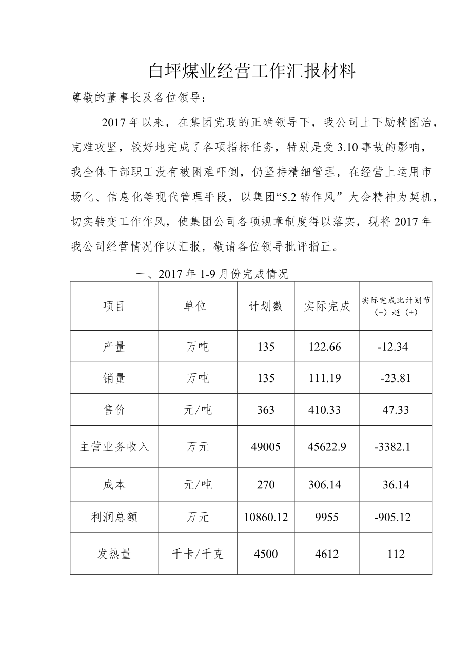 白坪煤业经营工作汇报材料.docx