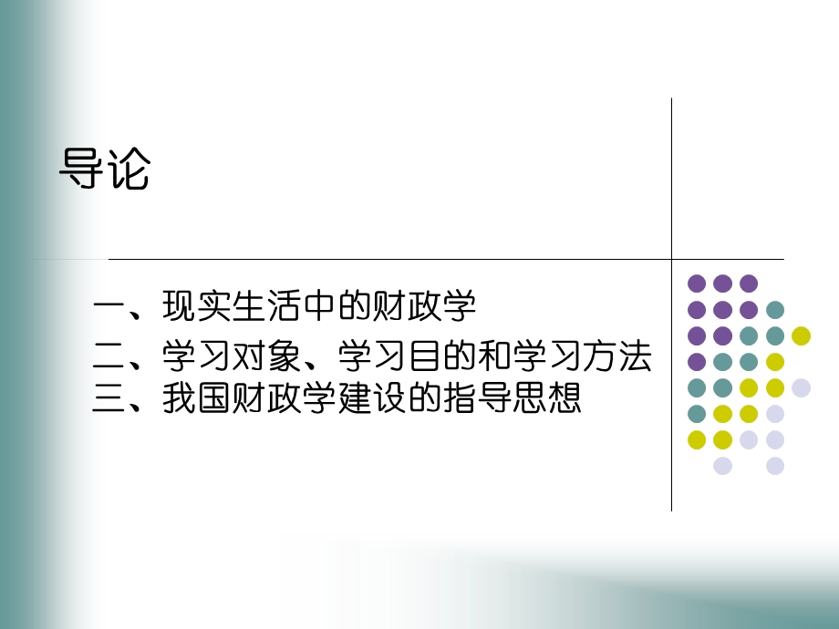 陈共版财政学课件.ppt_第1页