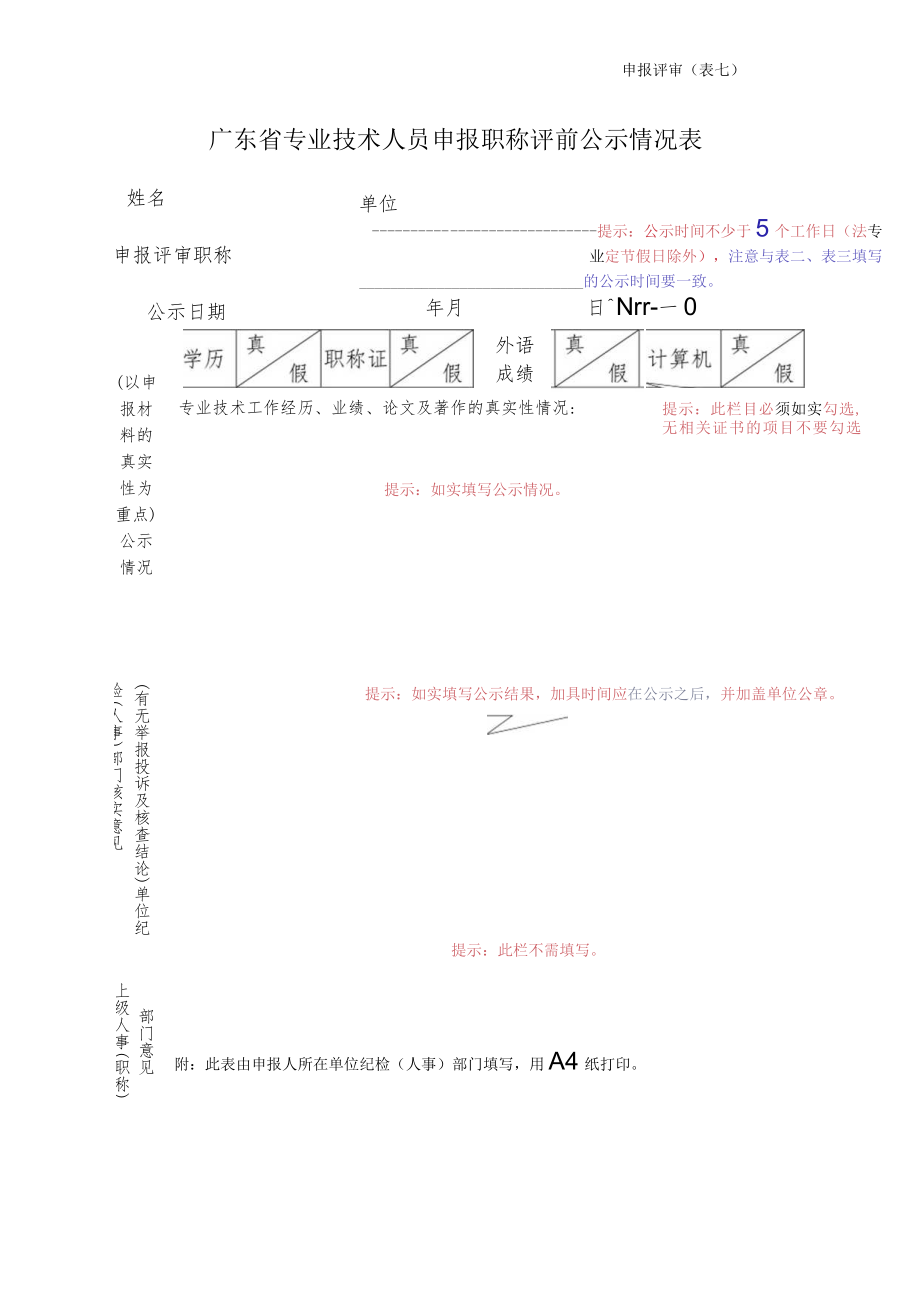 申报评审表（七）（评前公示情况表）.docx_第1页