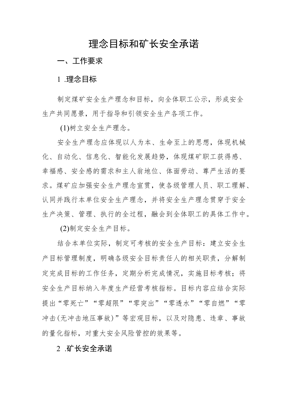 理念目标和矿长安全承诺.docx_第1页