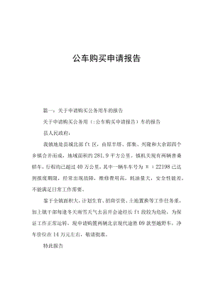 公车购买申请报告.docx