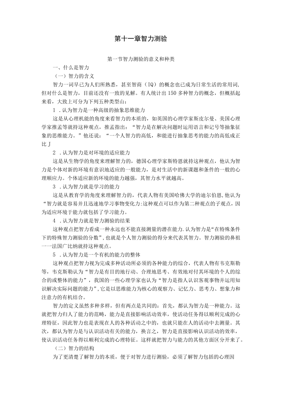 石大教育测量与评价教案11智力测验.docx_第1页