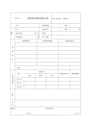 站电24 并联电容器试验记录.docx