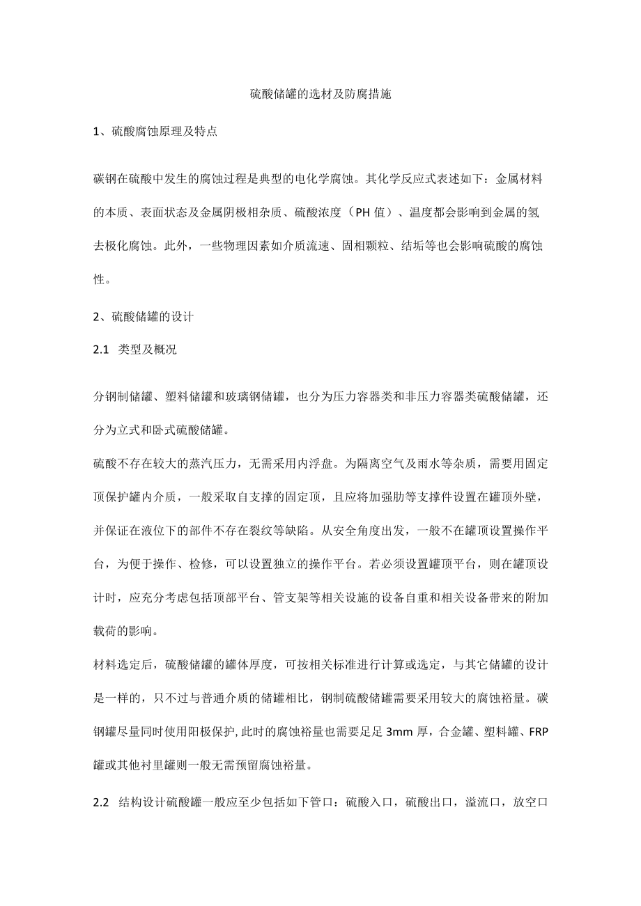 硫酸储罐的选材及防腐措施.docx_第1页