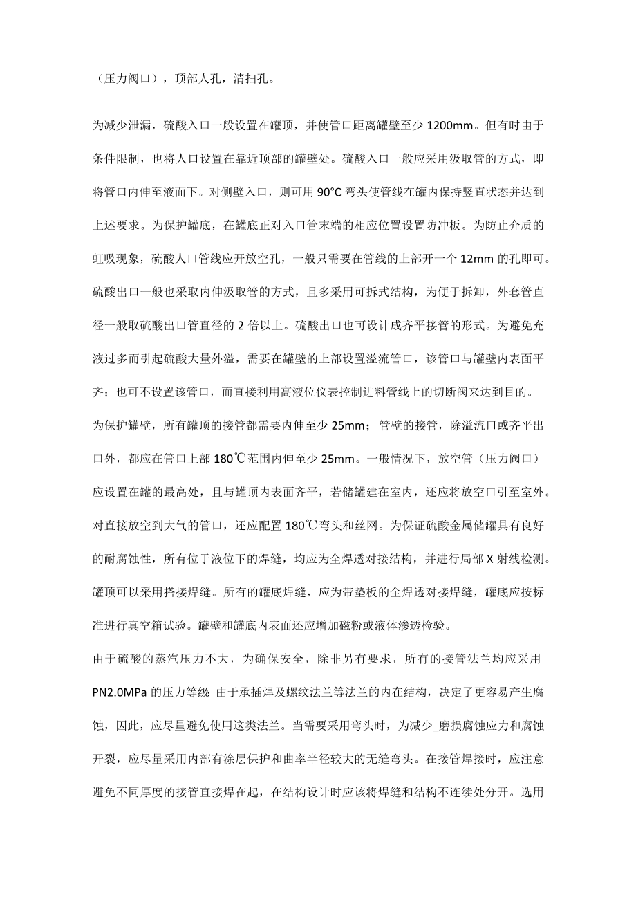 硫酸储罐的选材及防腐措施.docx_第2页