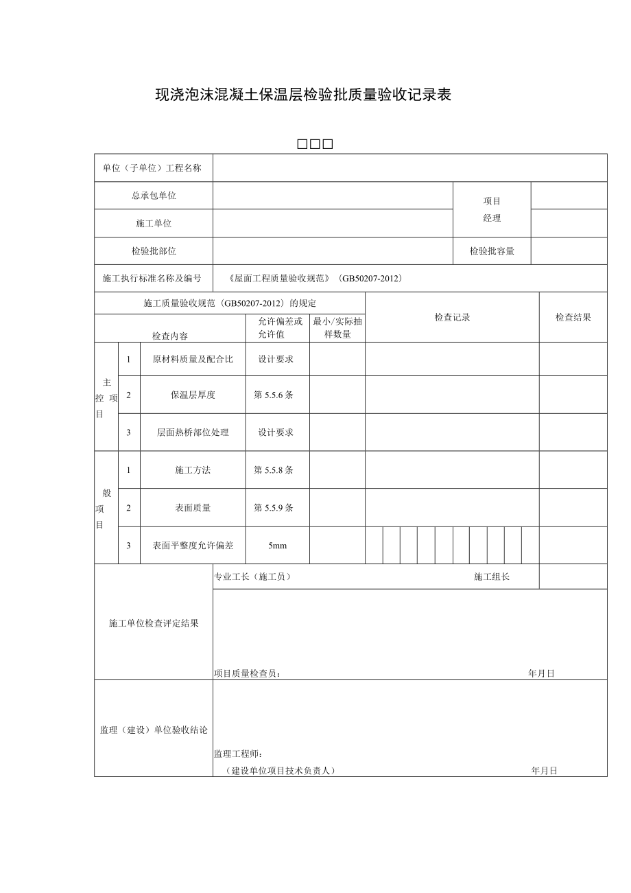 现浇泡沫混凝土保温层检验批质量验收记录表.docx_第1页