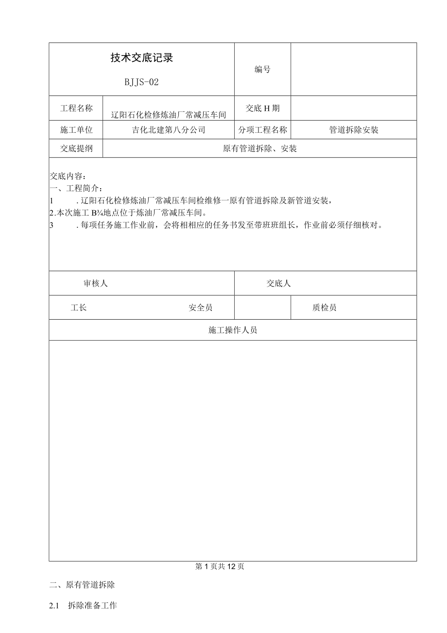 管线拆除及安装技术交底.docx_第1页