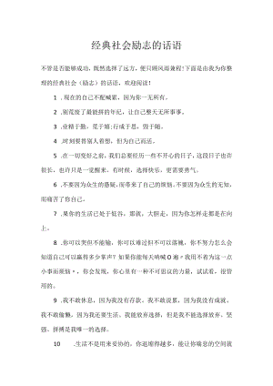 经典社会励志的话语.docx