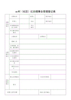 红白理事会受理登记表.docx