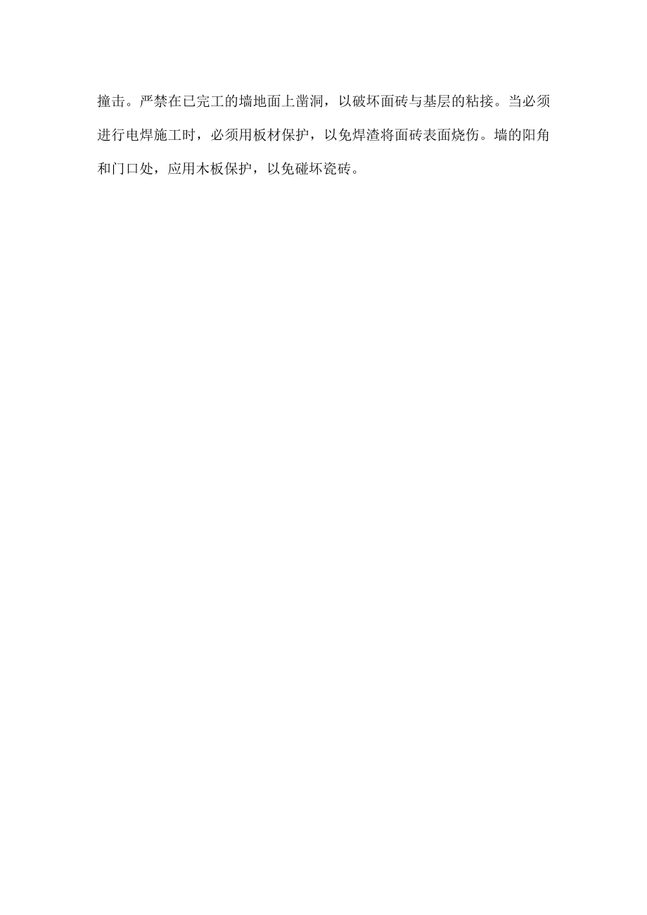 瓷砖工程施工工艺.docx_第2页