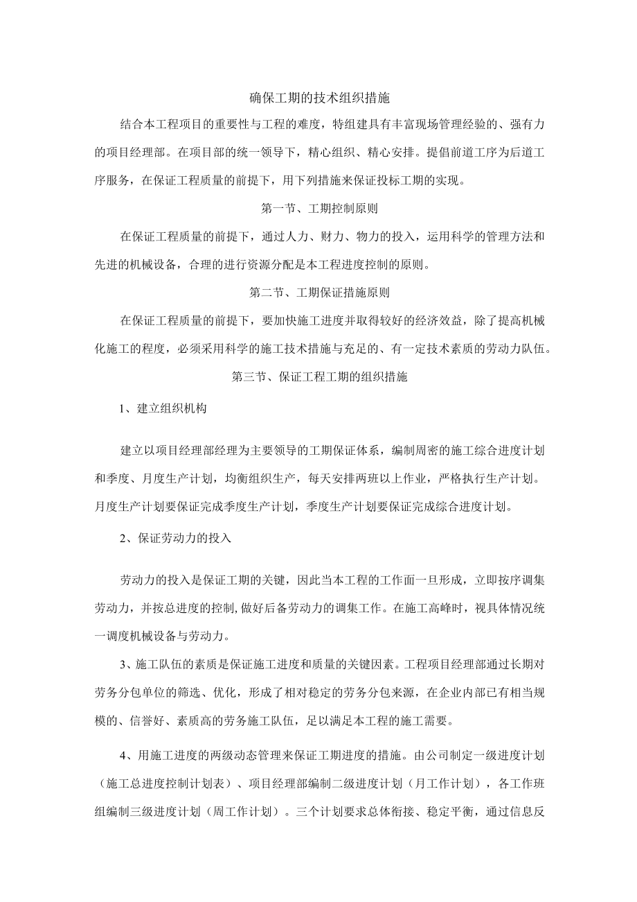 确保工期的技术组织措施.docx_第1页