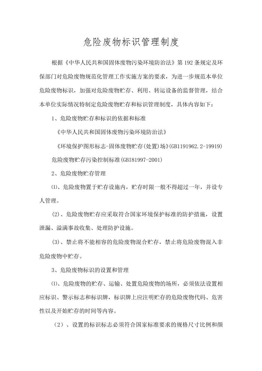 环保管理制度之危险废物标识管理制度.docx_第1页