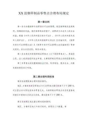 XX县烟草制品零售点合理布局规定.docx