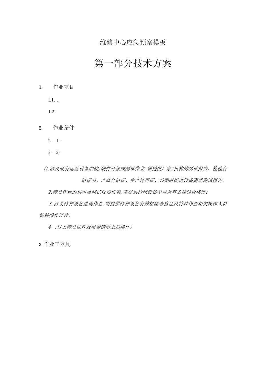 维修中心应急预案模板.docx_第1页