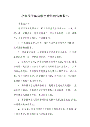 小学关于防范学生意外的告家长书.docx