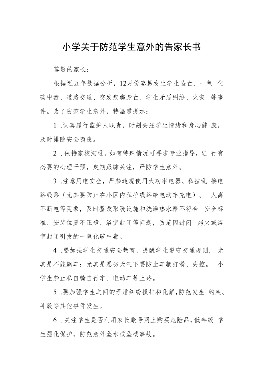 小学关于防范学生意外的告家长书.docx_第1页