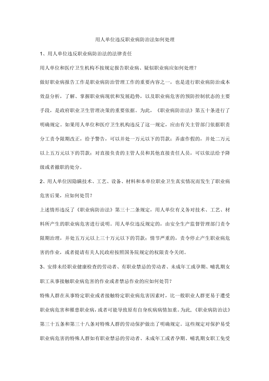 用人单位违反职业病防治法如何处理.docx