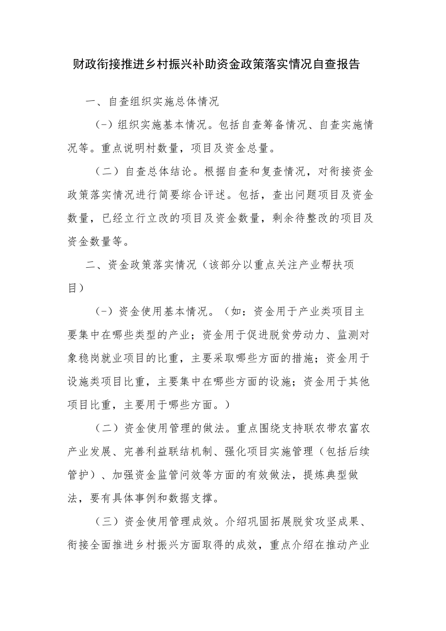 财政衔接推进乡村振兴补助资金政策落实情况自查报告.docx_第1页