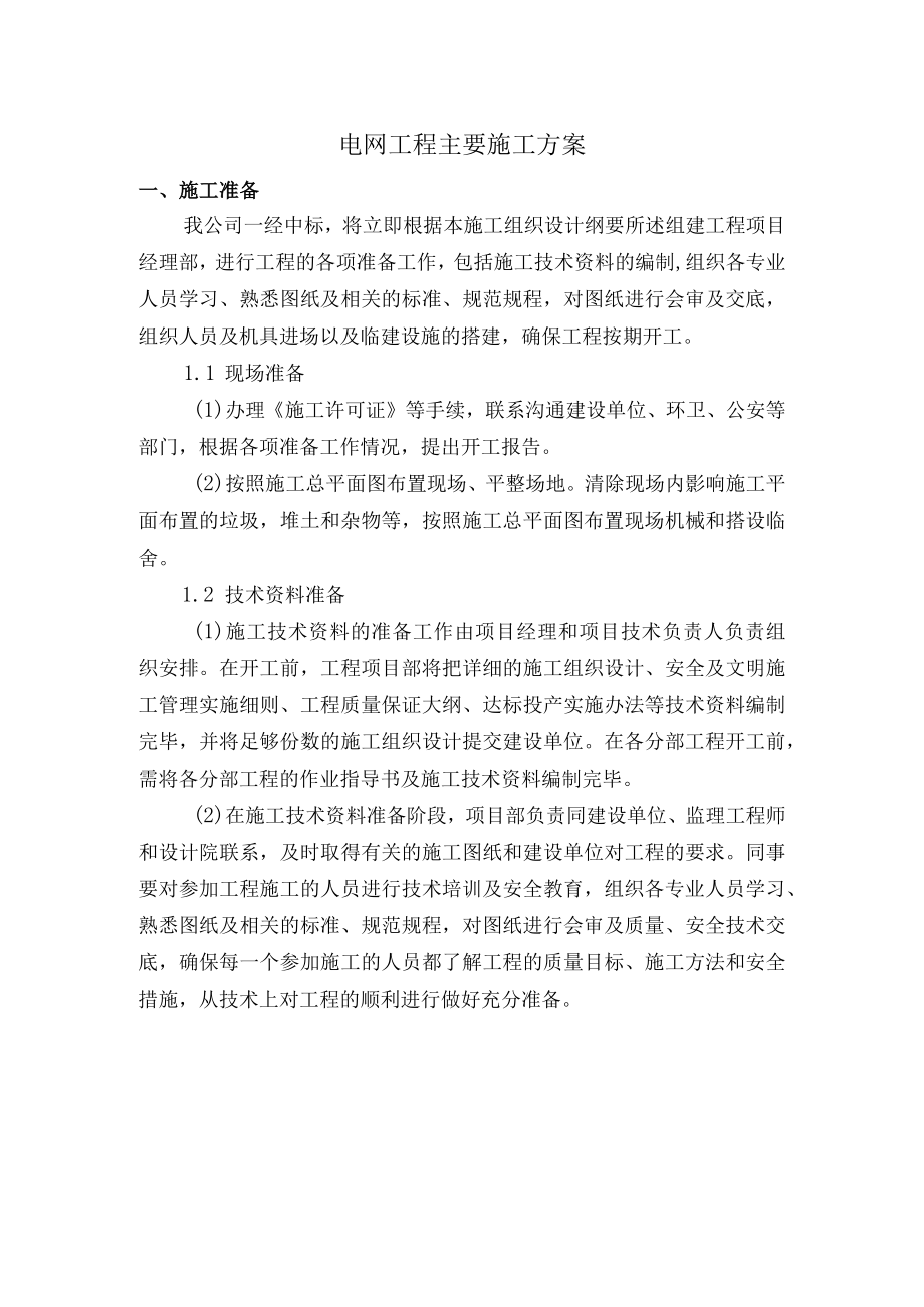 电网工程主要施工方案.docx_第1页