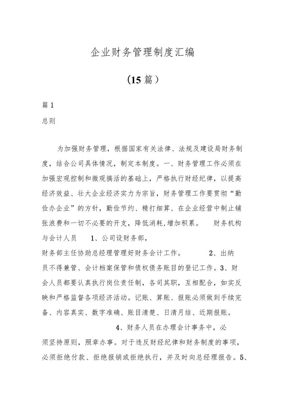 (15篇)企业财务管理制度汇编.docx_第1页