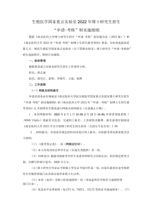 生殖医学国家重点实验室2022年博士研究生招生“申请-考核”制实施细则.docx