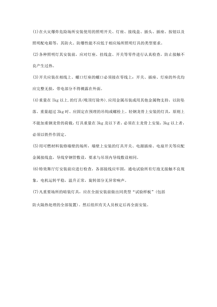 电气照明火灾的预防措施.docx_第3页