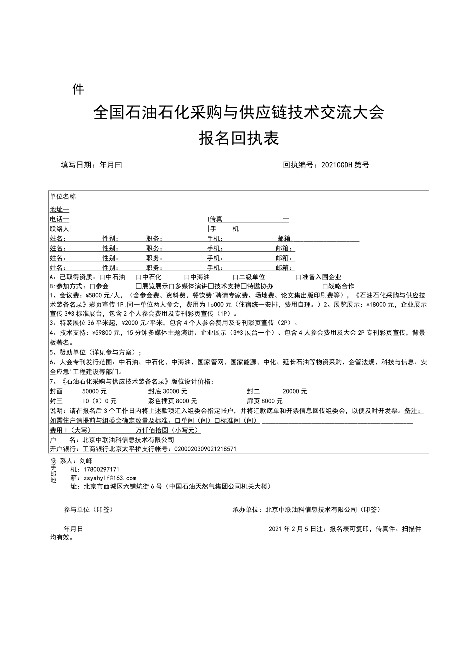 石油石化物资采购大会报名表.docx_第1页