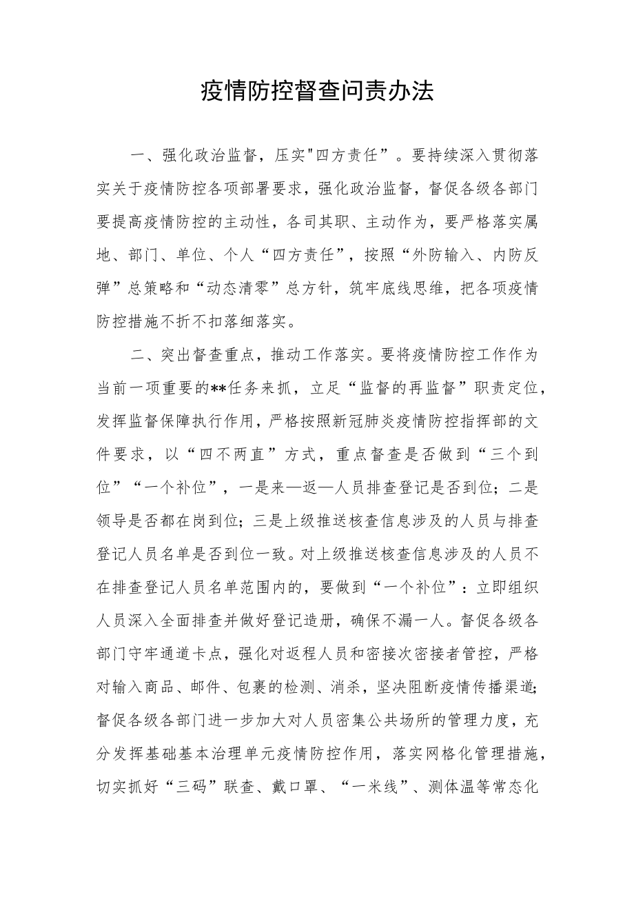 疫情防控督查问责办法.docx