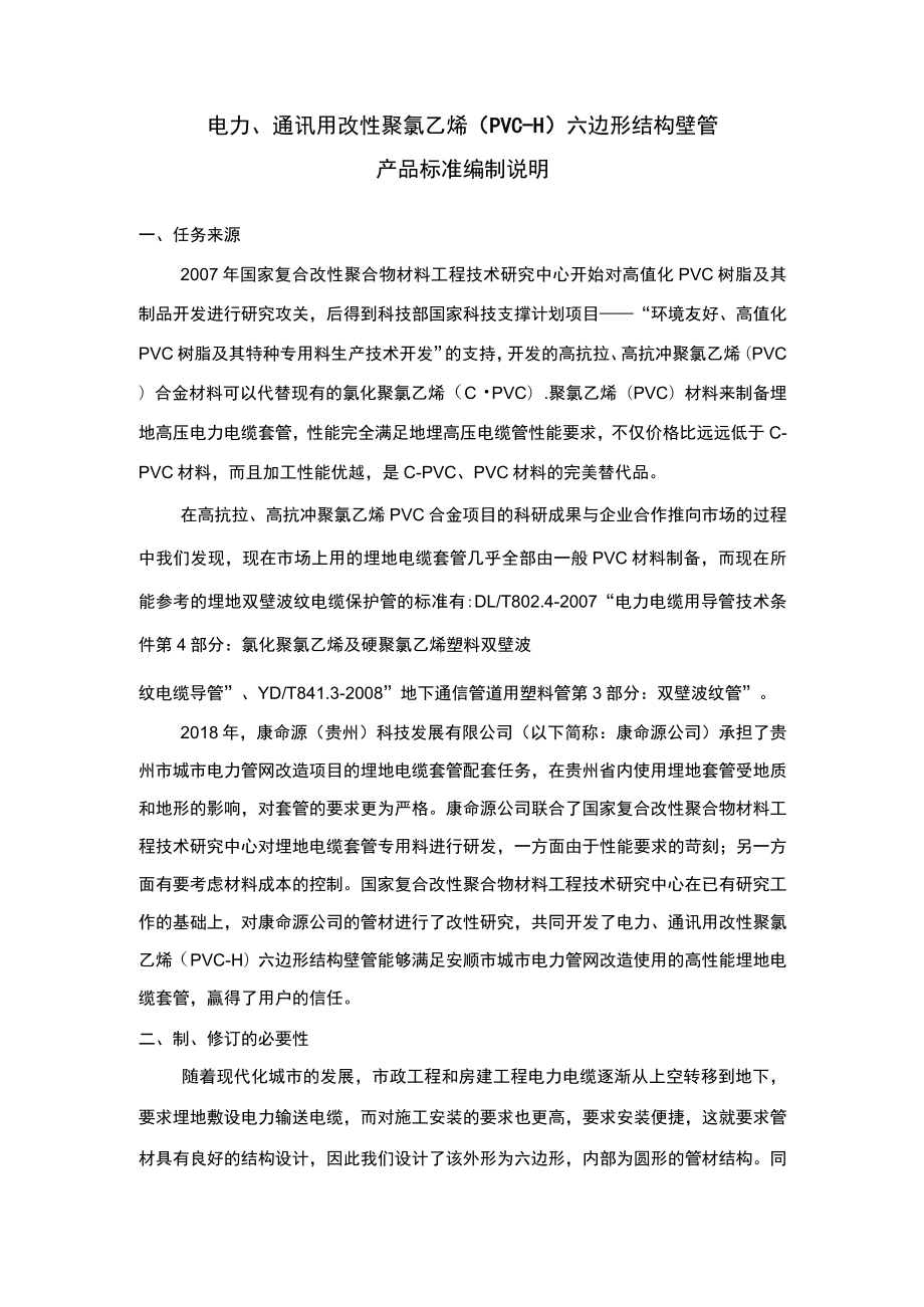 电力、通讯用改性聚氯乙烯（PVC-H）六边形结构壁管编制说明.docx