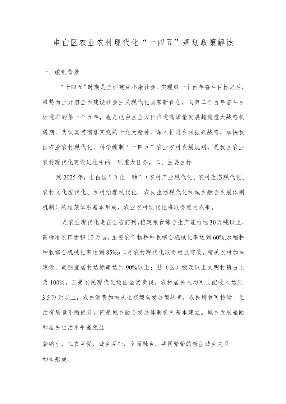 电白区农业农村现代化“十四五”规划政策解读.docx_第1页