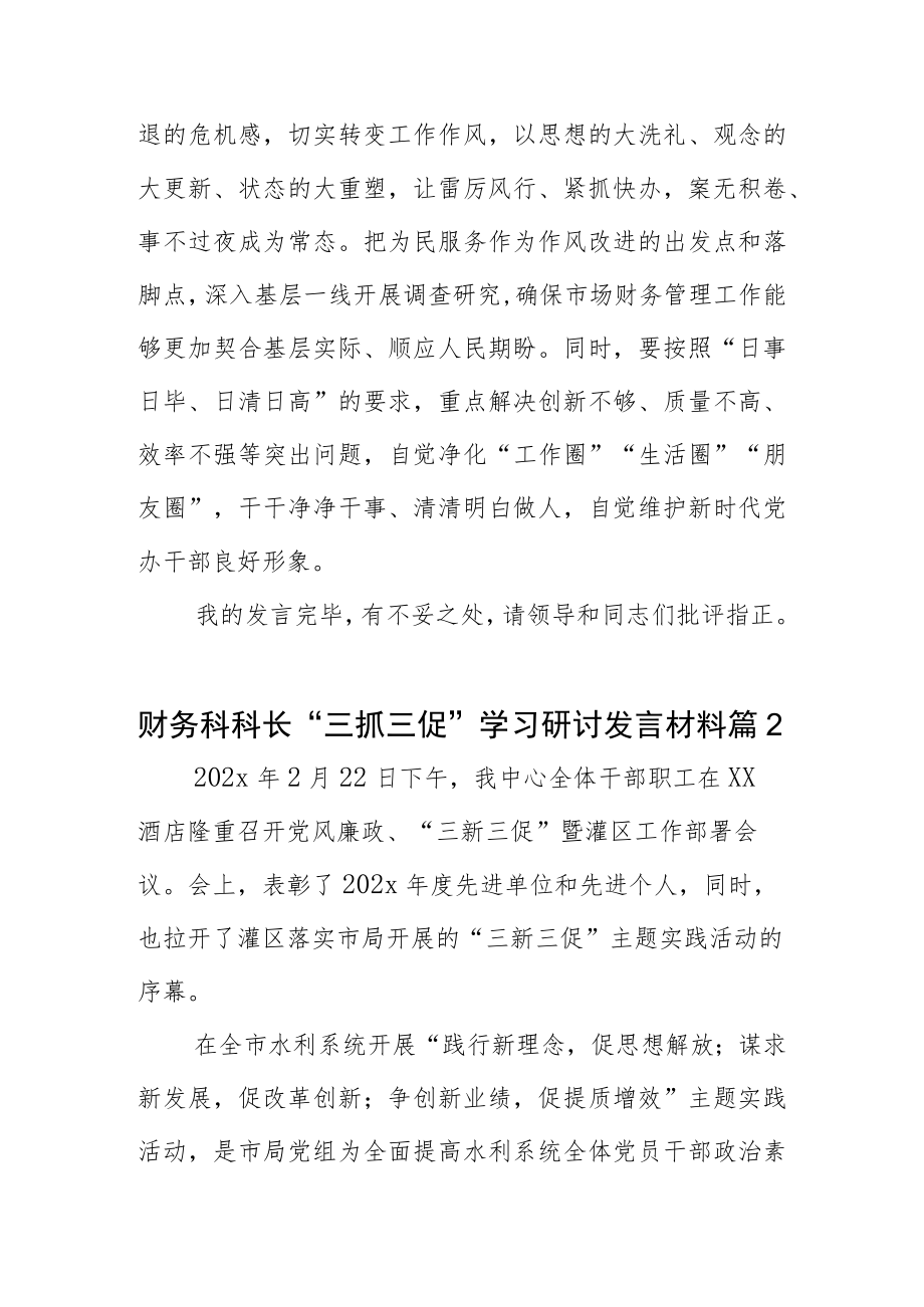 财务科科长“三抓三促”学习研讨发言材料2篇.docx_第3页