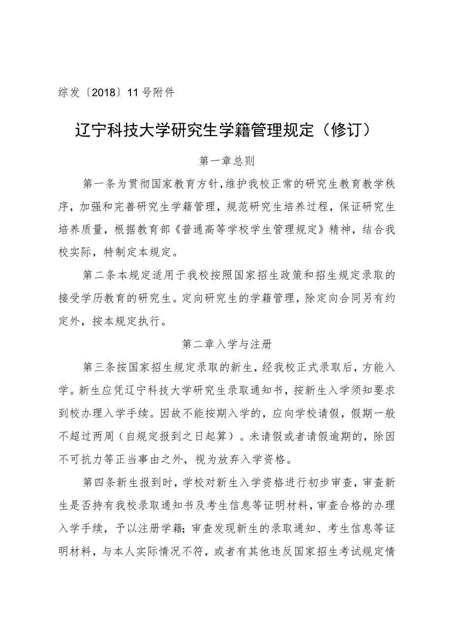 综发〔2018〕11号辽宁科技大学研究生学籍管理规定修订.docx_第1页