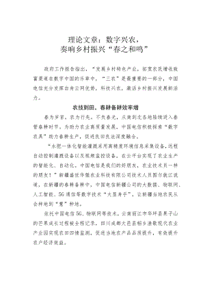 理论文章：数字兴农奏响乡村振兴“春之和鸣”.docx