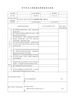 管片防水工程检验批质量验收记录表.docx