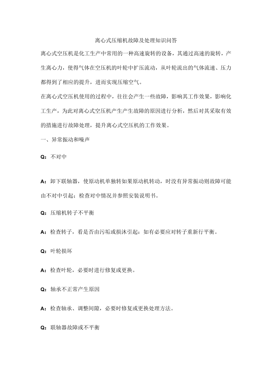 离心式压缩机故障及处理知识问答.docx_第1页