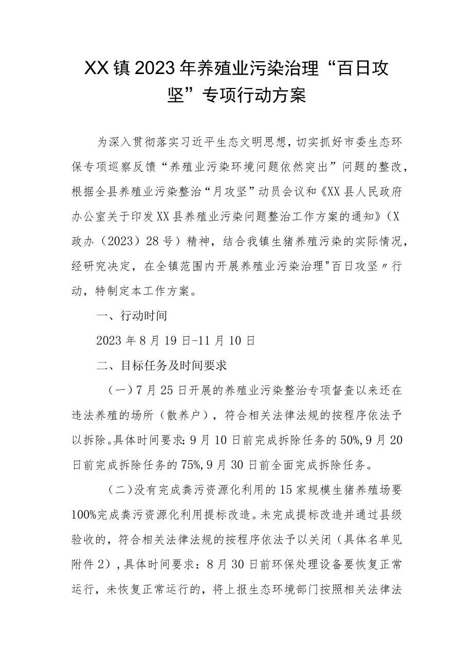 XX镇2023年养殖业污染治理“百日攻坚”专项行动方案.docx_第1页