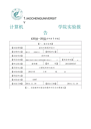 面向对象程序设计实验.docx