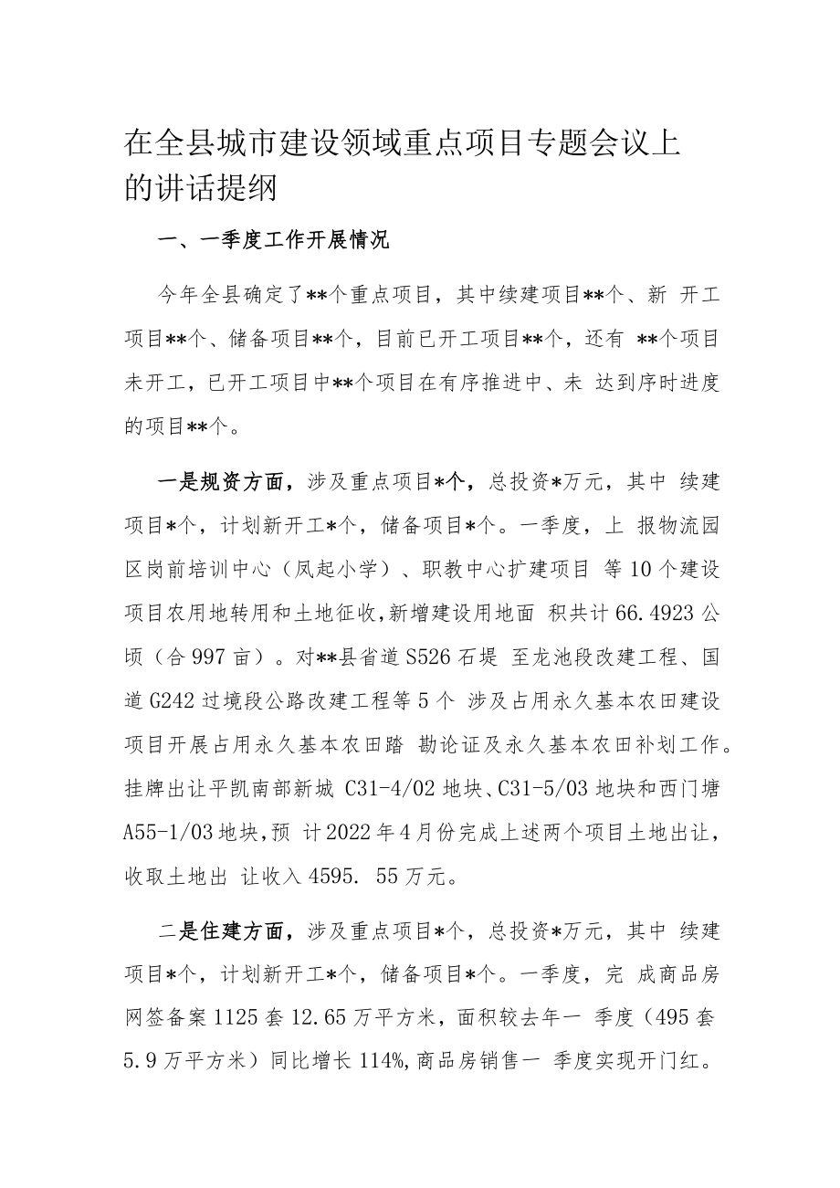 在全县城市建设领域重点项目专题会议上的讲话提纲.docx_第1页